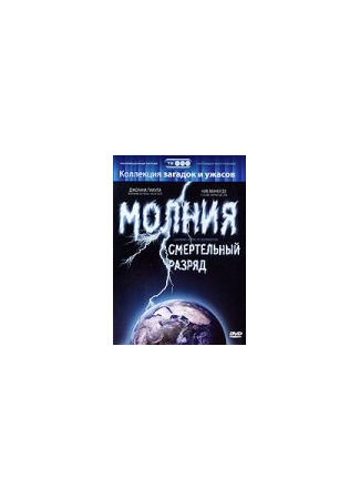 кино Молния: Смертельный разряд (Lightning: Bolts of Destruction) 01.04.24