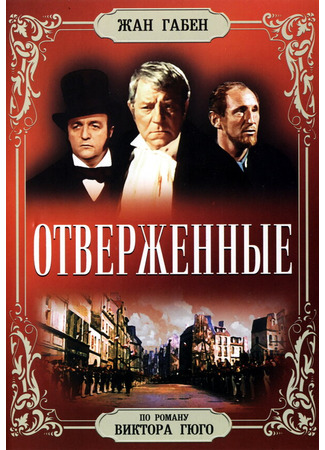 кино Отверженные (1958) (Les misérables) 01.04.24