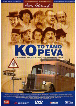 кино Кто там поет (Ko to tamo peva) 01.04.24