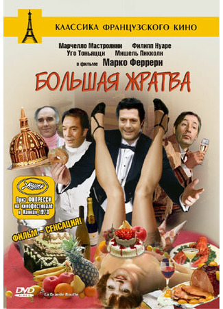 кино Большая жратва (La grande bouffe) 01.04.24