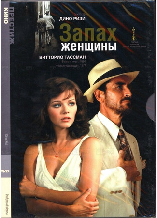 кино Запах женщины (Profumo di donna) 01.04.24