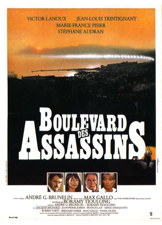 кино Бульвар убийц (Boulevard des assassins) 01.04.24