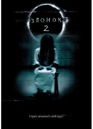 кино Звонок 2 (The Ring Two) 01.04.24