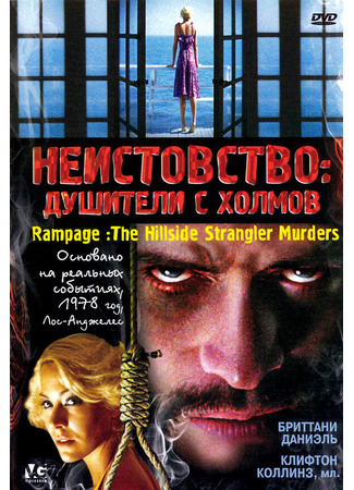 кино Неистовство: Душители с холмов (Rampage: The Hillside Strangler Murders) 01.04.24