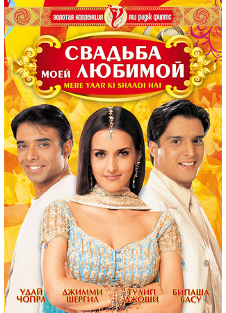 кино Свадьба моей любимой (Mere Yaar Ki Shaadi Hai) 01.04.24