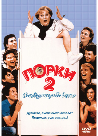 кино Порки 2: Следующий день (Porky&#39;s II: The Next Day) 01.04.24