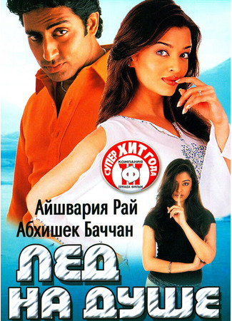 кино Лед на душе (Kuch Naa Kaho) 01.04.24