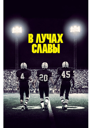 кино В лучах славы (Friday Night Lights) 01.04.24