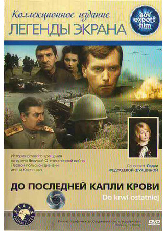 кино До последней капли крови (Do krwi ostatniej) 01.04.24