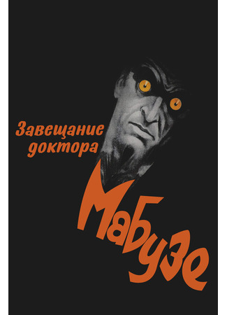 кино Завещание доктора Мабузе (Das Testament des Dr. Mabuse) 01.04.24