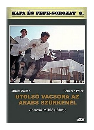 кино Последний ужин в «Арабском сером» (Utolsó vacsora az Arabs Szürkénél) 01.04.24