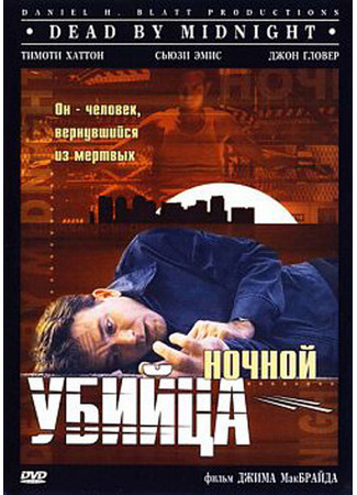 кино Ночной убийца (Dead by Midnight) 01.04.24