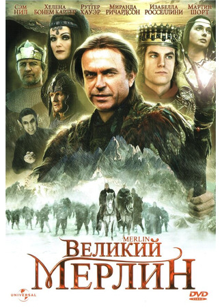 кино Великий Мерлин (Merlin) 01.04.24