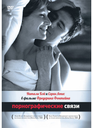 кино Порнографические связи (Une liaison pornographique) 01.04.24