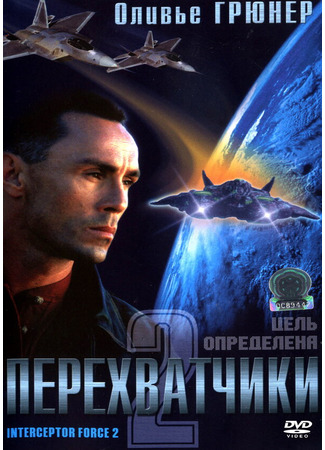 кино Перехватчики 2 (Interceptor Force 2) 01.04.24