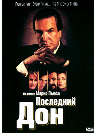 кино Последний дон (The Last Don) 01.04.24