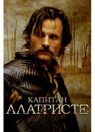 кино Капитан Алатристе (Alatriste) 01.04.24