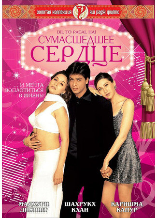 кино Сумасшедшее сердце (Dil To Pagal Hai) 01.04.24