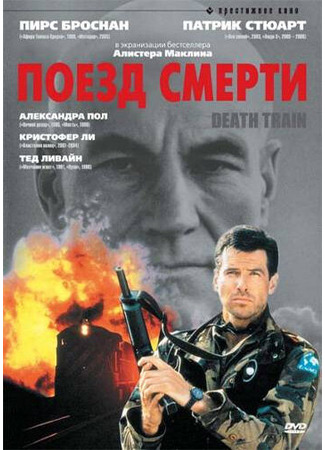 кино Поезд смерти (Death Train) 01.04.24