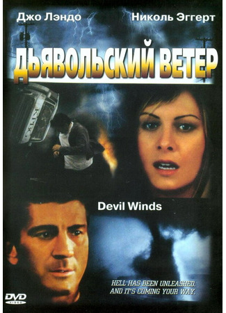 кино Дьявольский ветер (Devil Winds) 01.04.24