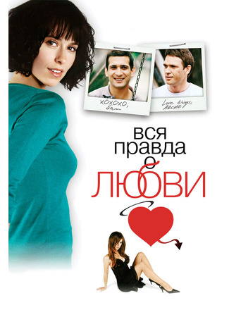 кино Вся правда о любви (The Truth About Love) 01.04.24