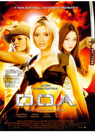 кино D.O.A.: Живым или мертвым (DOA: Dead or Alive) 01.04.24