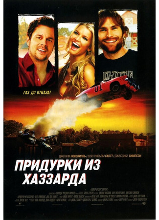 кино Придурки из Хаззарда (The Dukes of Hazzard) 01.04.24