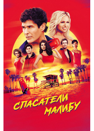 кино Спасатели Малибу (Baywatch) 01.04.24