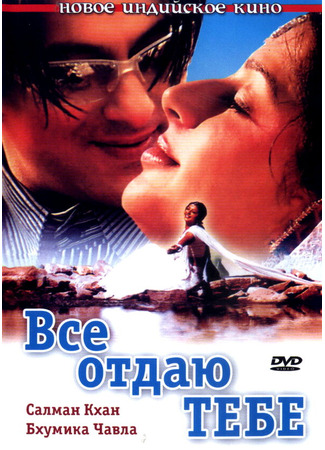 кино Все отдаю тебе (Tere Naam) 01.04.24