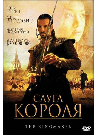 кино Слуга короля (The King Maker) 01.04.24