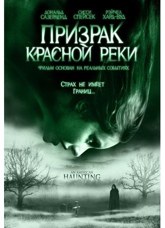 кино Призрак Красной реки (An American Haunting) 01.04.24