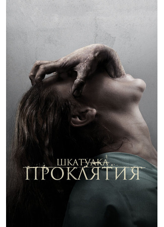 кино Шкатулка проклятия (The Possession) 01.04.24