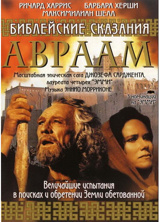 кино Библейские сказания: Авраам: Хранитель веры (Abraham) 01.04.24