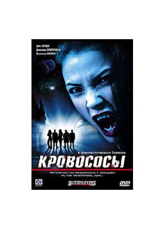 кино Кровососы (Bloodsuckers) 01.04.24