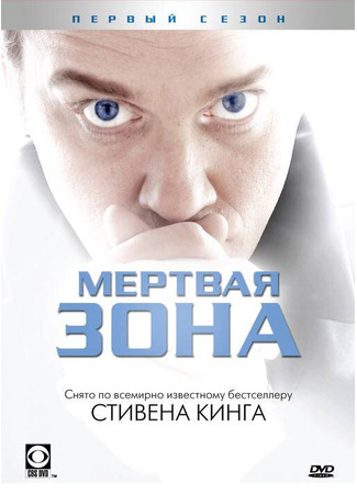 кино Мертвая зона (The Dead Zone) 01.04.24