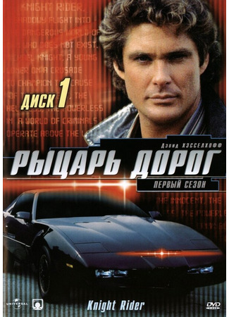 кино Рыцарь дорог (Knight Rider) 01.04.24