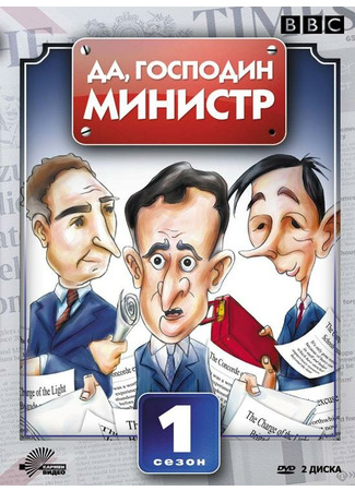 кино Да, господин министр (Yes Minister) 01.04.24