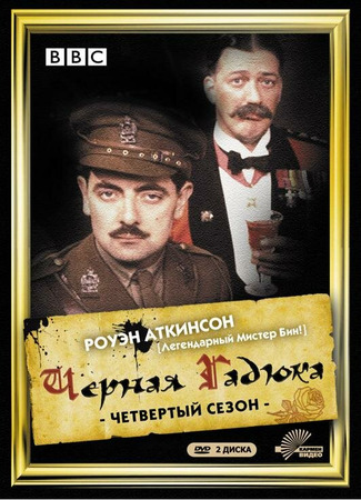 кино Чёрная гадюка 4 (Blackadder Goes Forth) 01.04.24