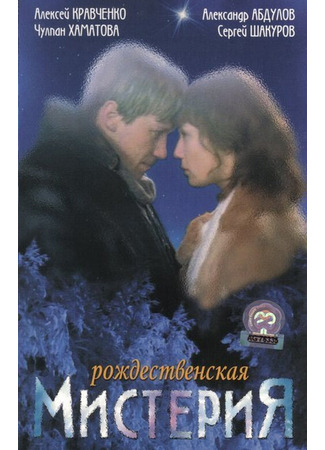 кино Рождественская мистерия 01.04.24