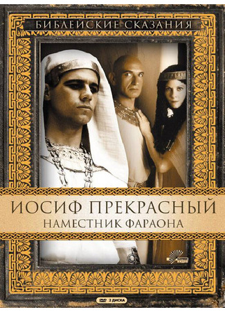 кино Иосиф Прекрасный: Наместник фараона (Joseph) 01.04.24