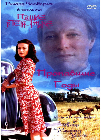 кино Поющие в терновнике: Пропавшие годы (The Thorn Birds: The Missing Years) 01.04.24