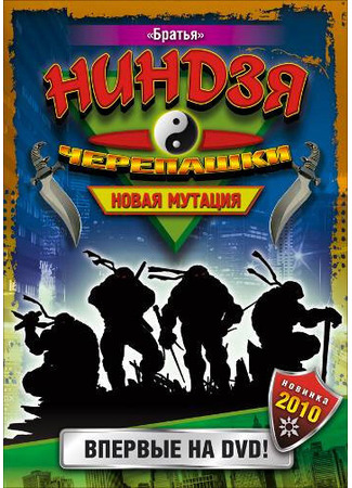 кино Черепашки-ниндзя: Новая мутация (Ninja Turtles: The Next Mutation) 01.04.24