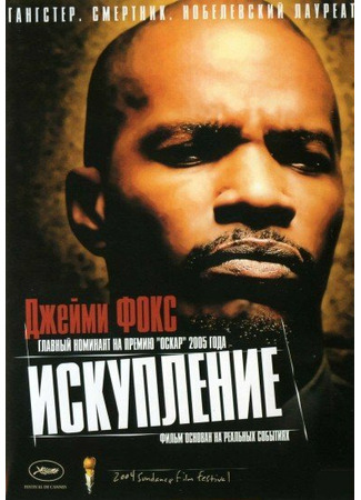 кино Искупление (Redemption: The Stan Tookie Williams Story) 01.04.24