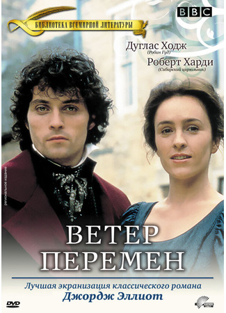 кино Ветер перемен (Middlemarch) 01.04.24