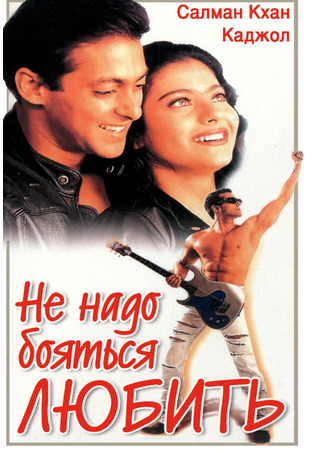 кино Не надо бояться любить (Pyaar Kiya To Darna Kya) 01.04.24