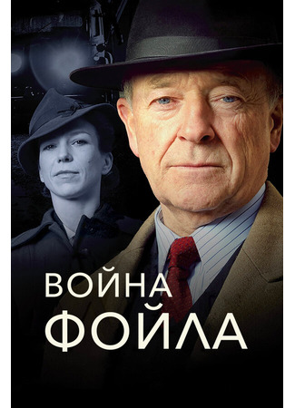 кино Война Фойла (Foyle&#39;s War) 01.04.24