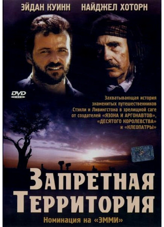 кино Запретная территория (Forbidden Territory: Stanley&#39;s Search for Livingstone) 01.04.24