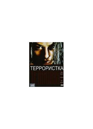 кино Террористка (Theeviravaathi: The Terrorist) 01.04.24