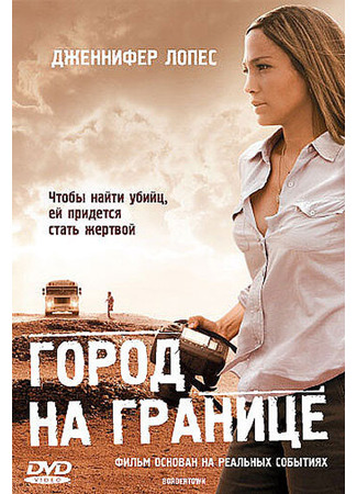 кино Город на границе (2006) (Bordertown) 01.04.24