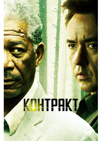 кино Контракт (The Contract) 01.04.24